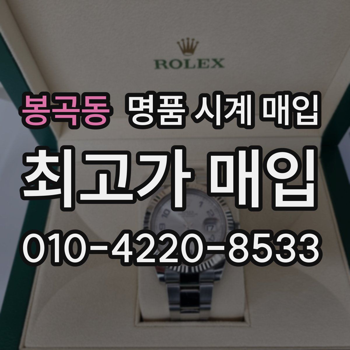 봉곡동 명품 시계 매입