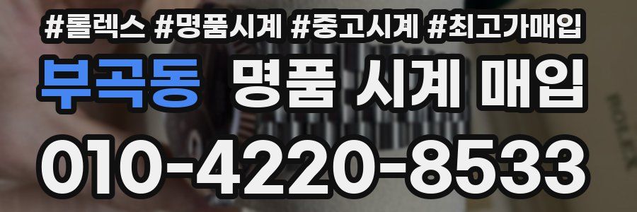 부곡동 명품 시계 매입