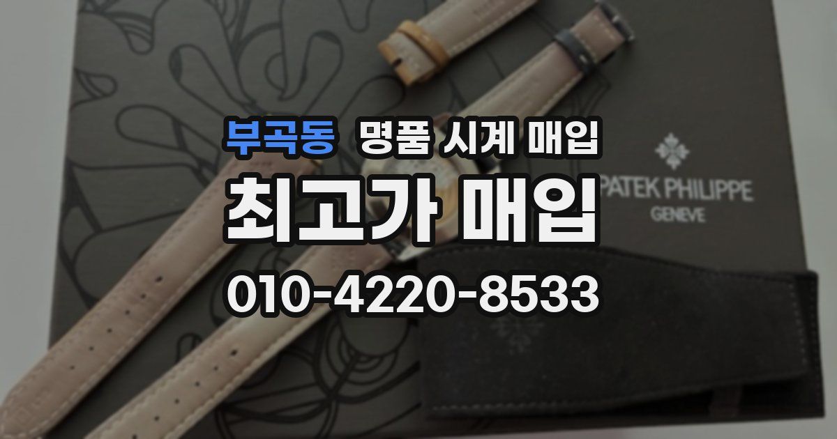 부곡동 명품 시계 매입