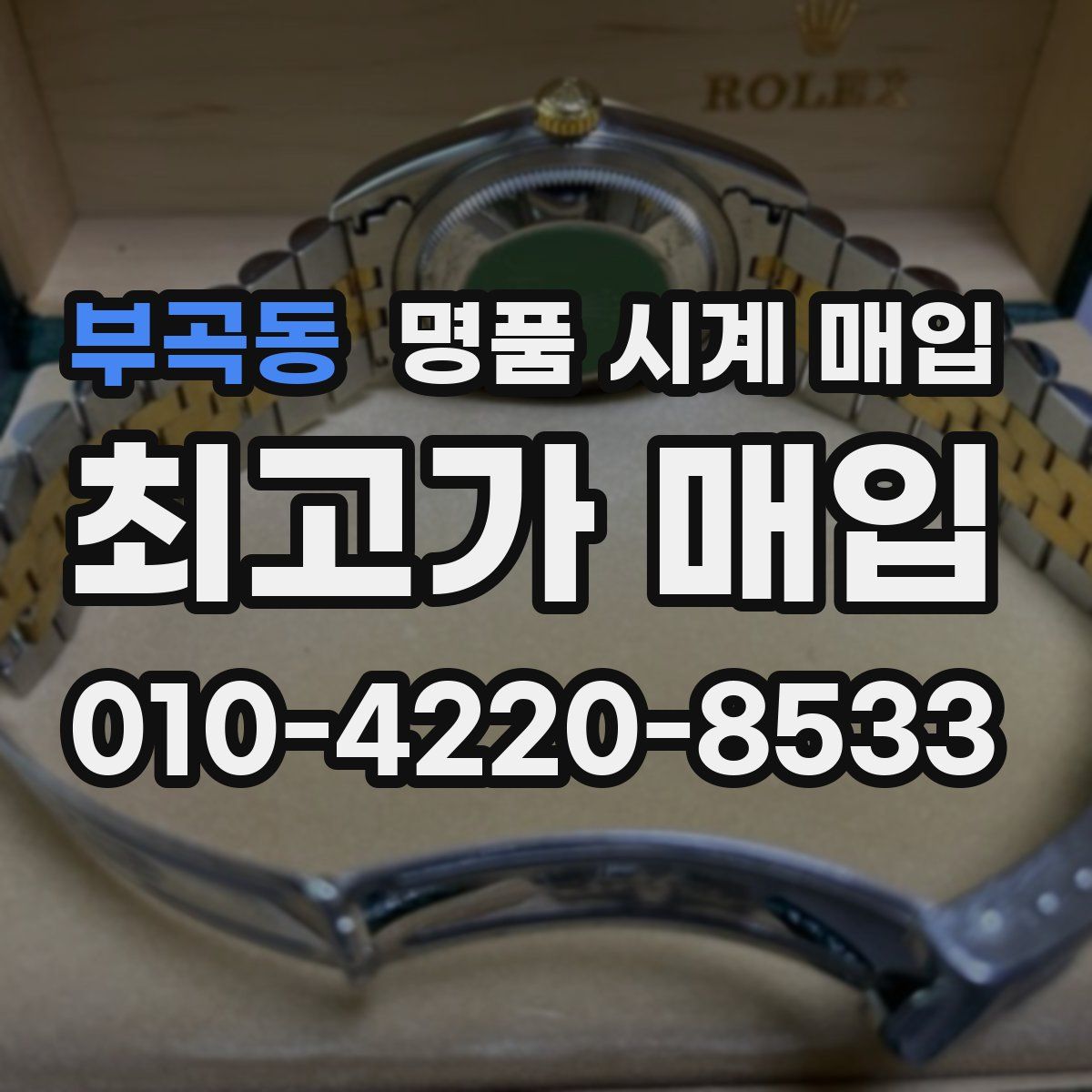 부곡동 명품 시계 매입