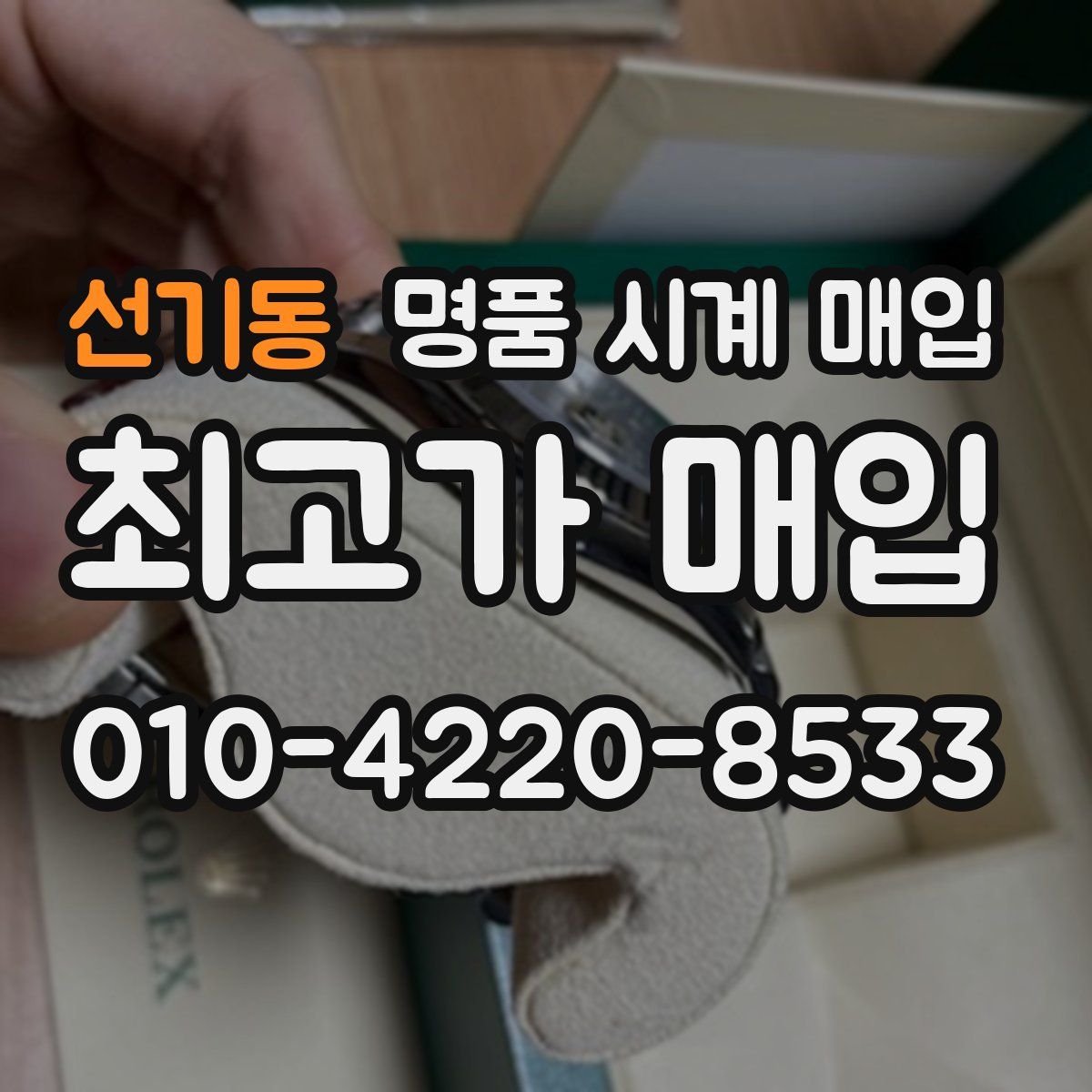 선기동 명품 시계 매입