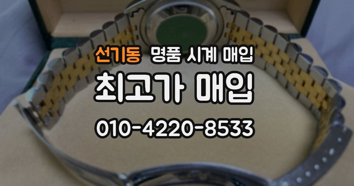선기동 명품 시계 매입