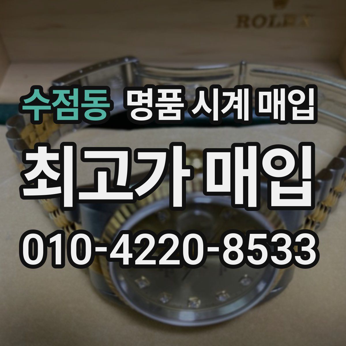 수점동 명품 시계 매입