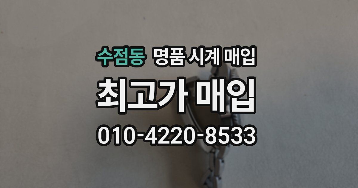 수점동 명품 시계 매입