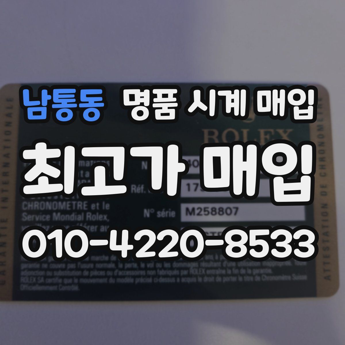 남통동 명품 시계 매입