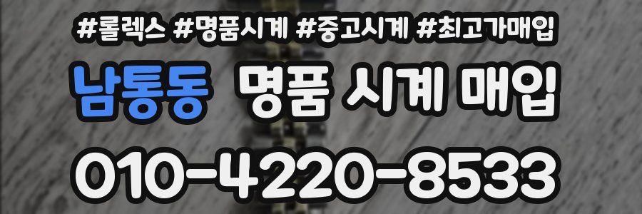 남통동 명품 시계 매입