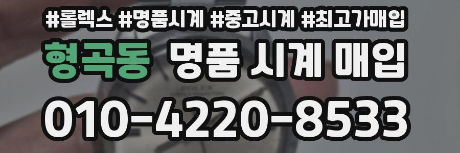 형곡동 명품 시계 매입