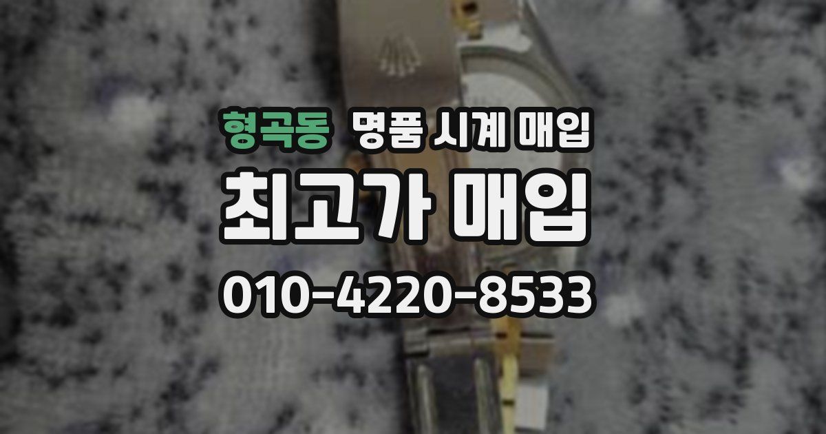 형곡동 명품 시계 매입