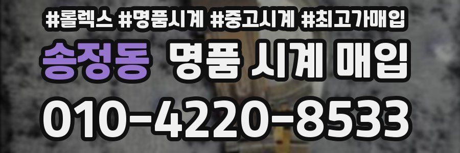 송정동 명품 시계 매입