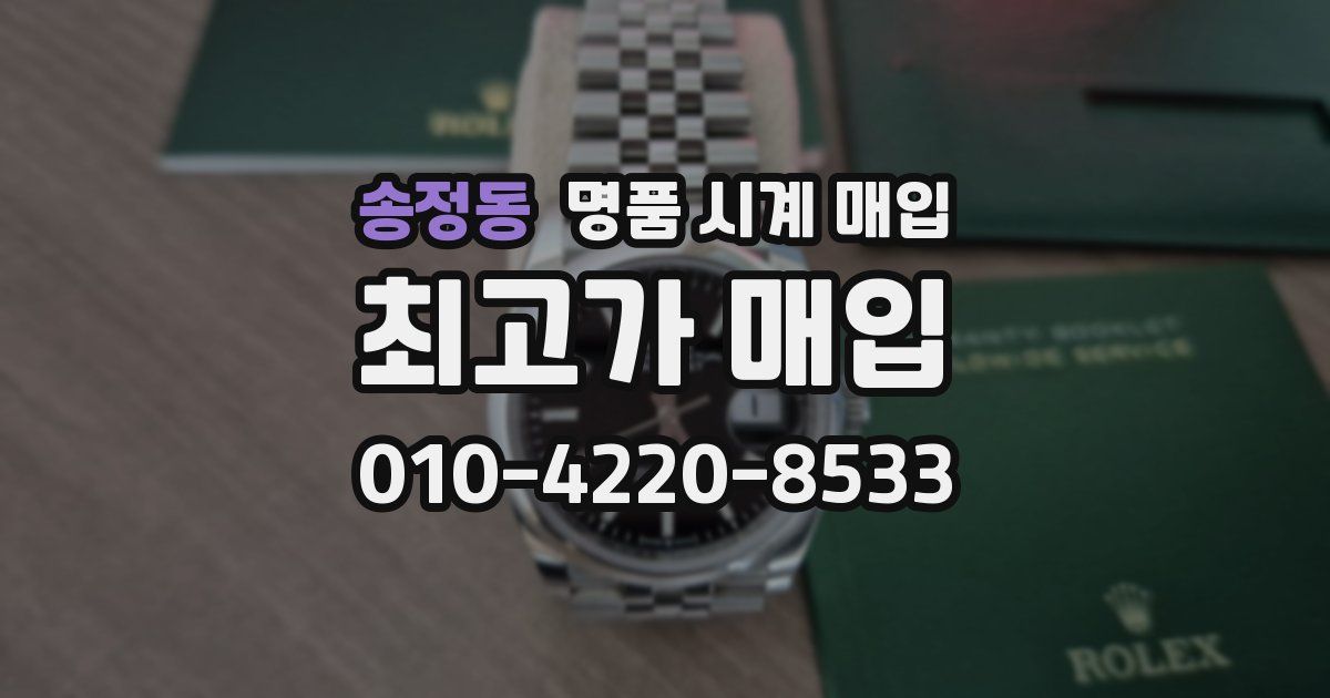 송정동 명품 시계 매입
