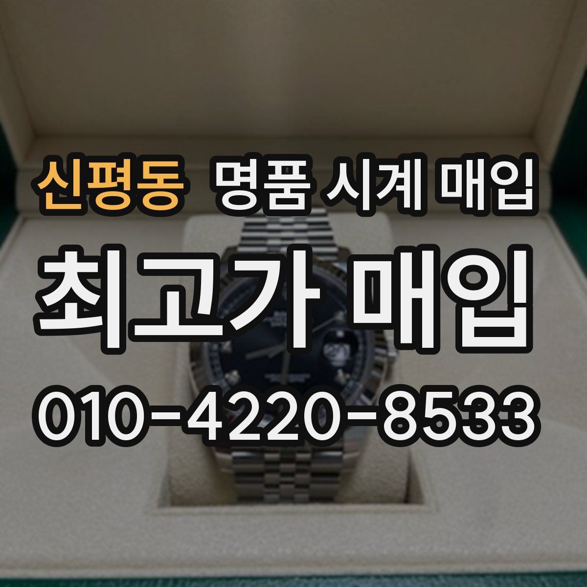 신평동 명품 시계 매입 내부 습기 흔적이 있으면 어떻게 평가될까