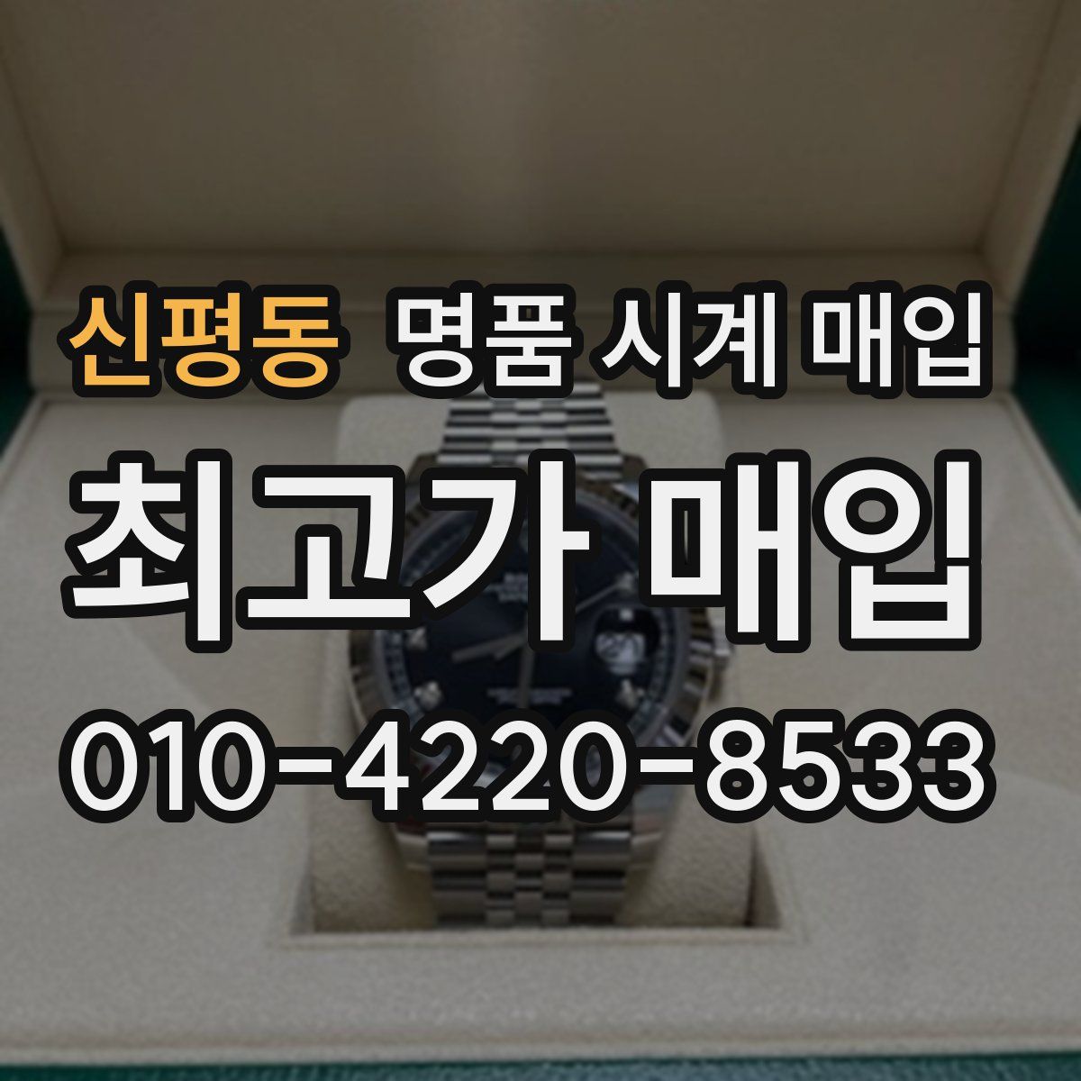 신평동 명품 시계 매입