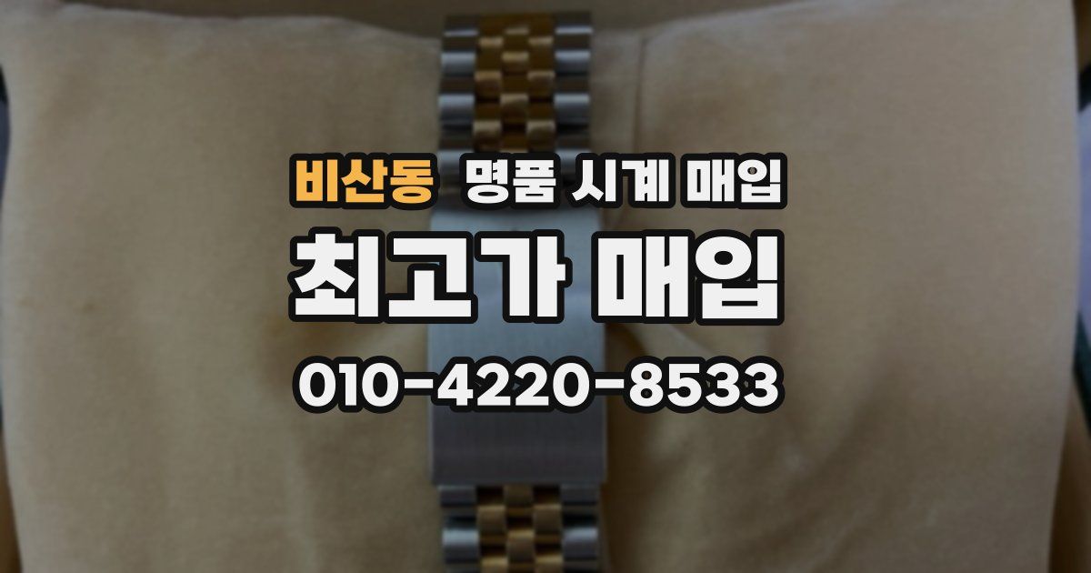 비산동 명품 시계 매입