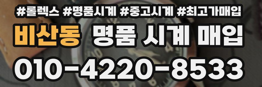 비산동 명품 시계 매입