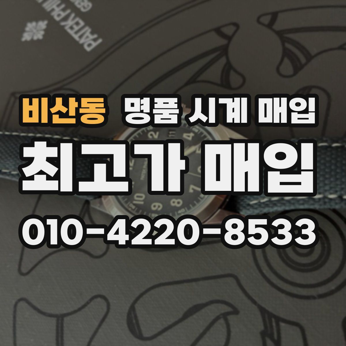 비산동 명품 시계 매입