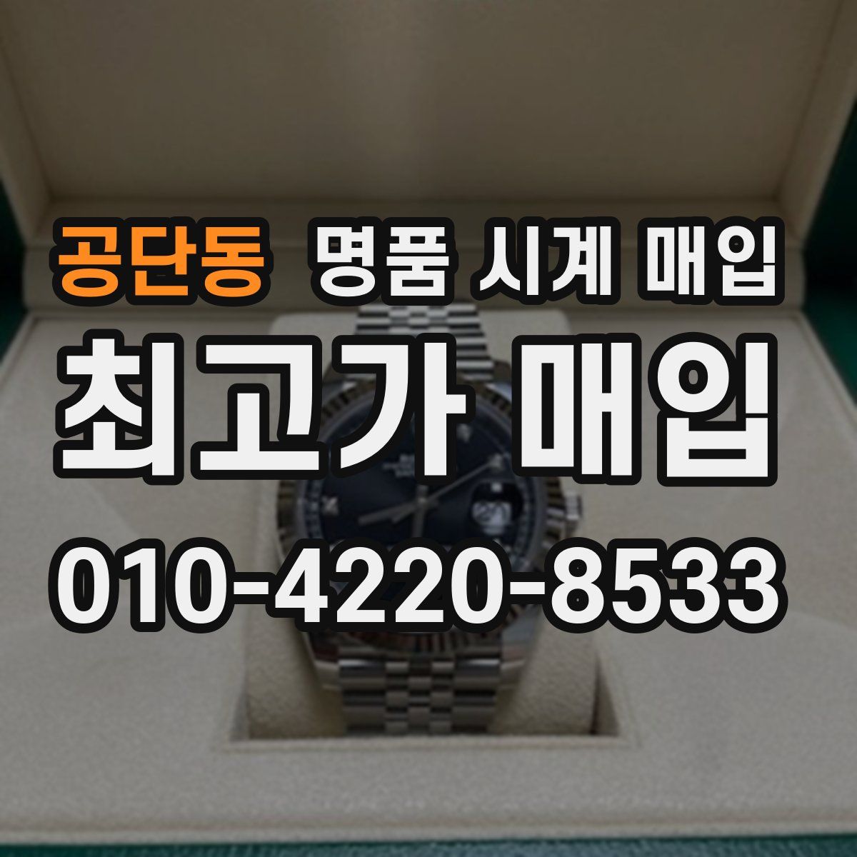 공단동 명품 시계 매입
