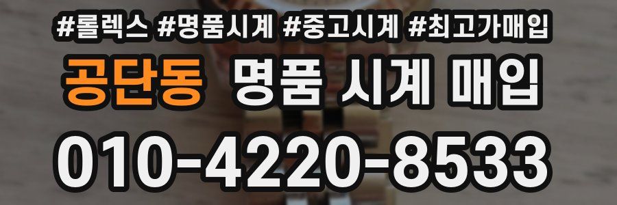 공단동 명품 시계 매입