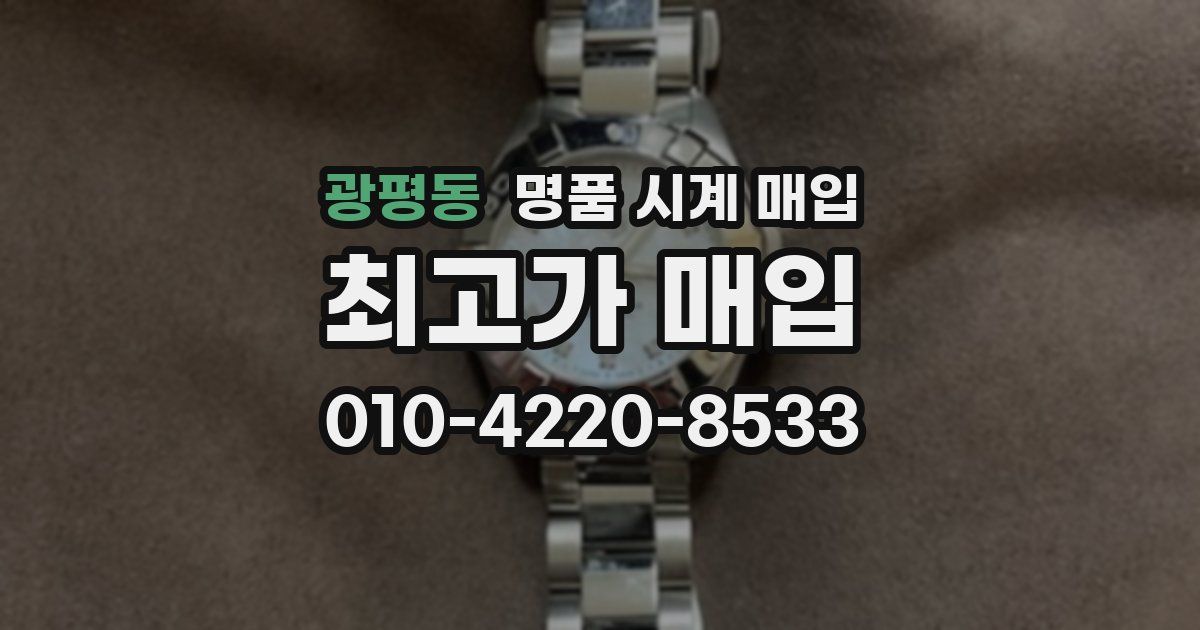 광평동 명품 시계 매입