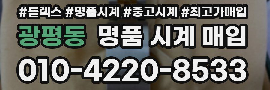 광평동 명품 시계 매입