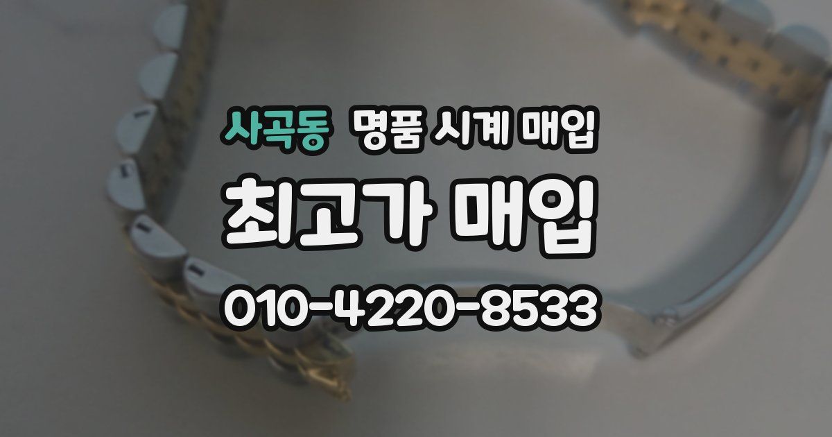 사곡동 명품 시계 매입