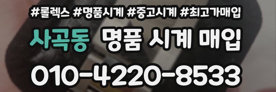 사곡동 명품 시계 매입