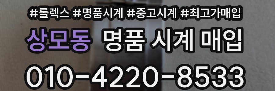 상모동 명품 시계 매입