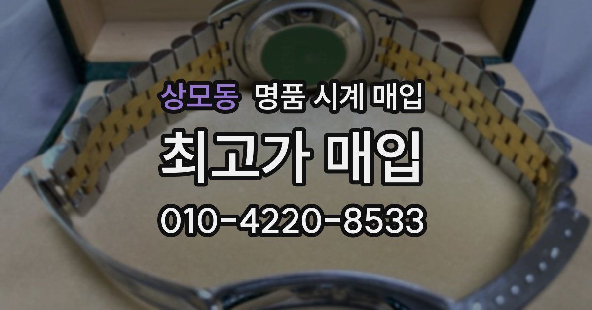 상모동 명품 시계 매입