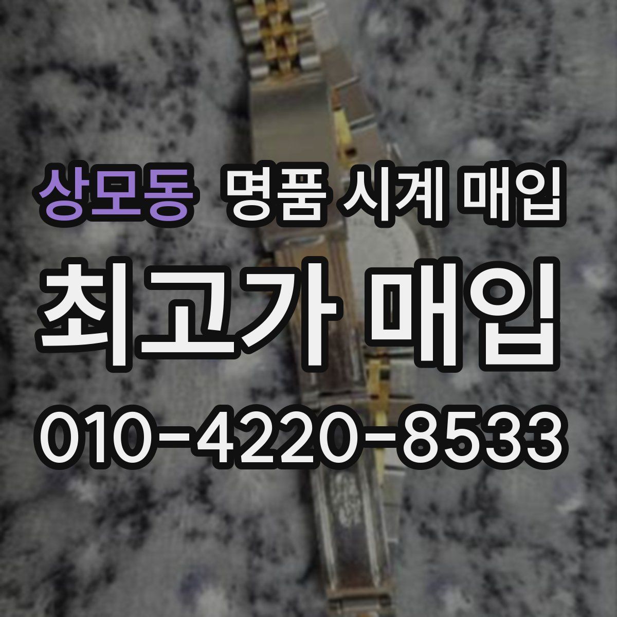상모동 명품 시계 매입