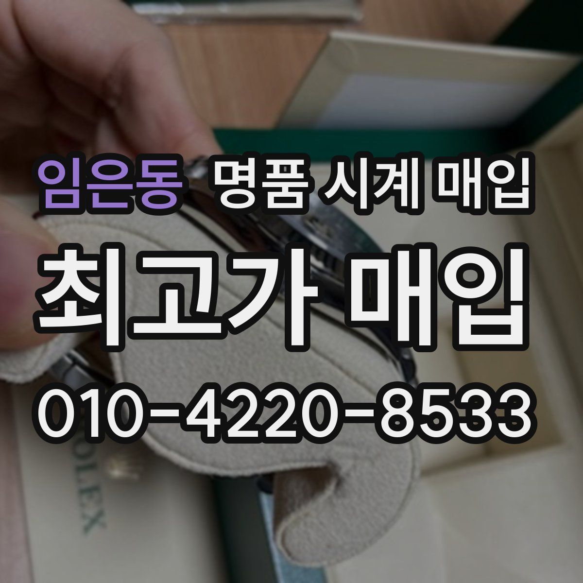 임은동 명품 시계 매입