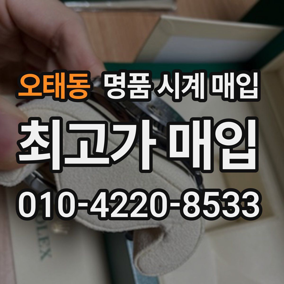 오태동 명품 시계 매입