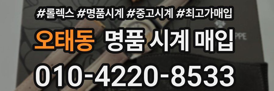 오태동 명품 시계 매입