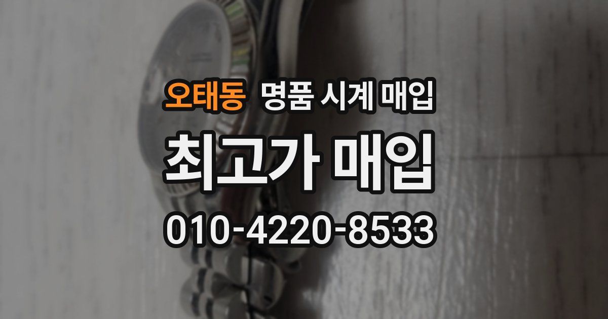 오태동 명품 시계 매입