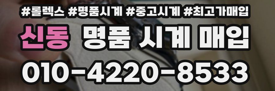 신동 명품 시계 매입