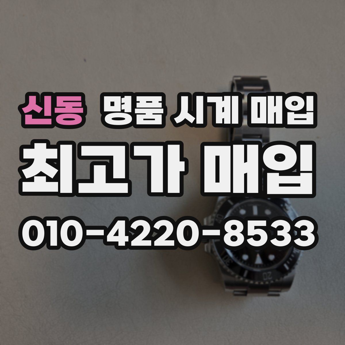 신동 명품 시계 매입
