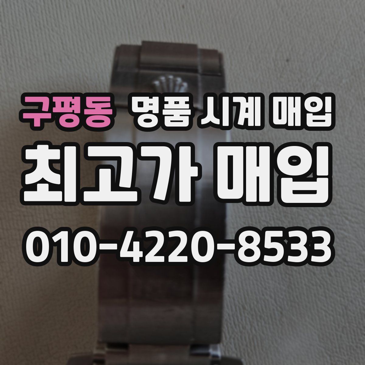 구평동 명품 시계 매입