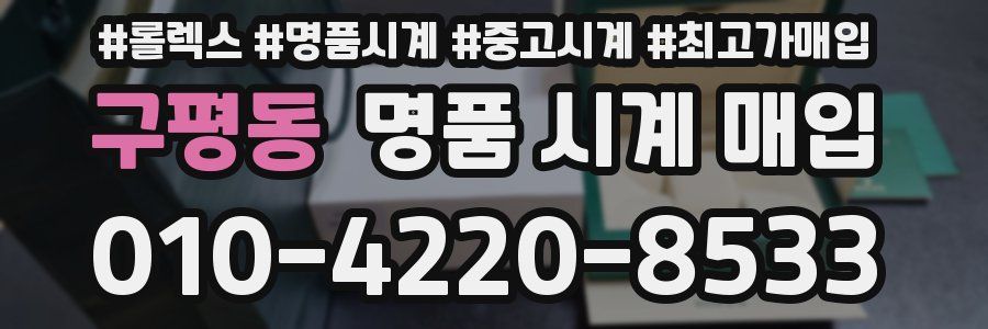 구평동 명품 시계 매입