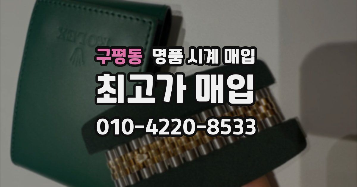 구평동 명품 시계 매입