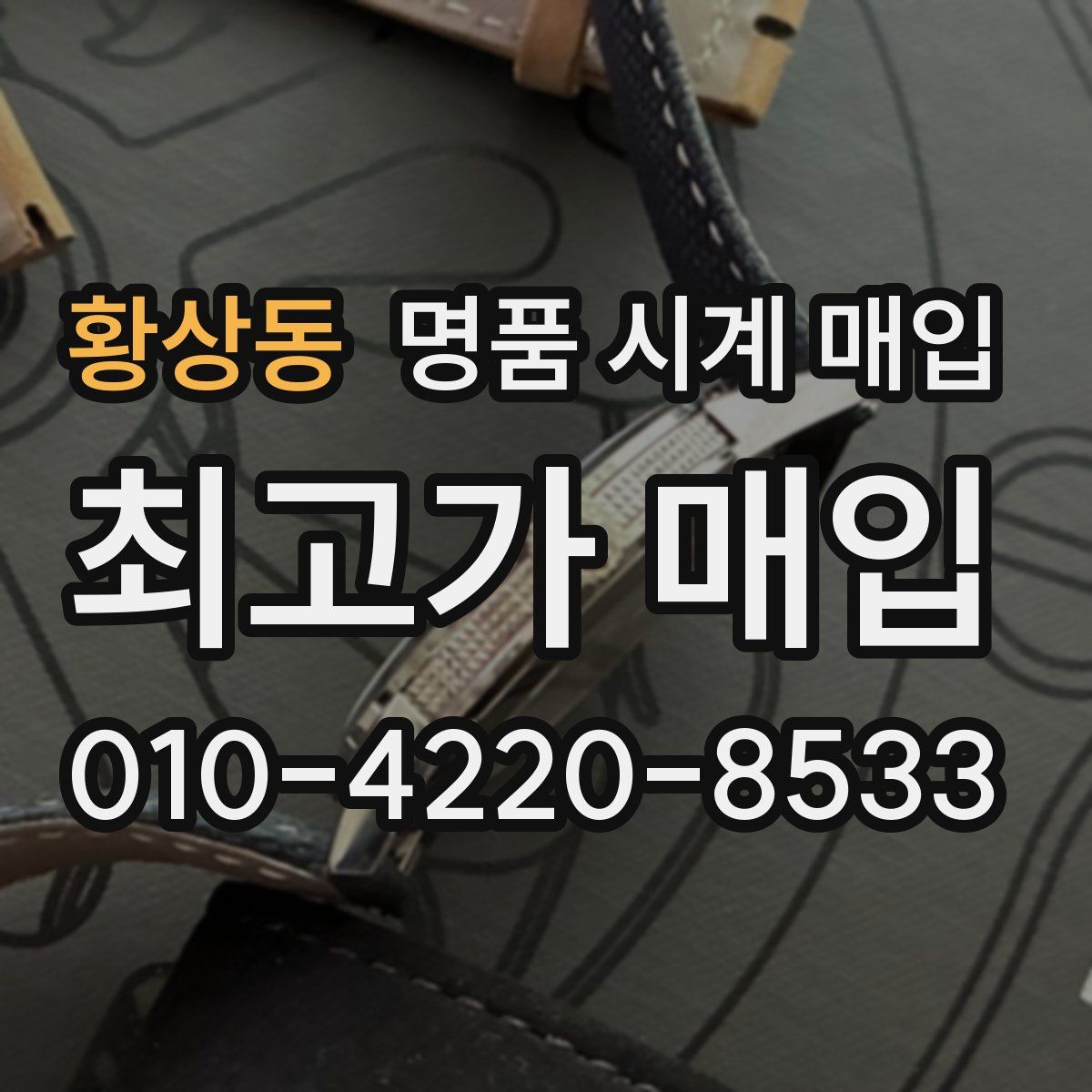 황상동 명품 시계 매입
