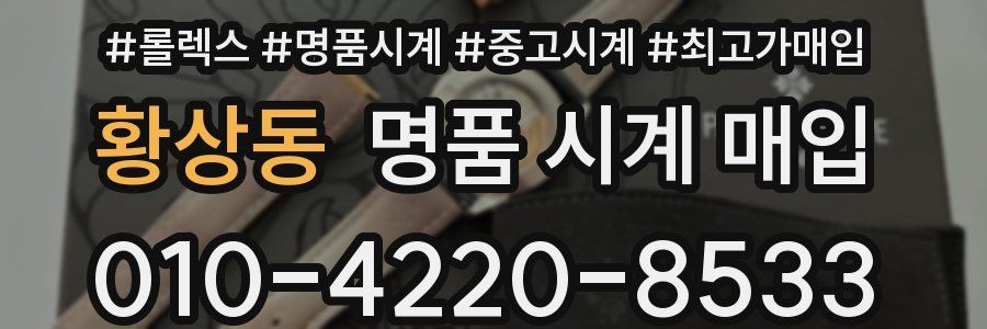 황상동 명품 시계 매입