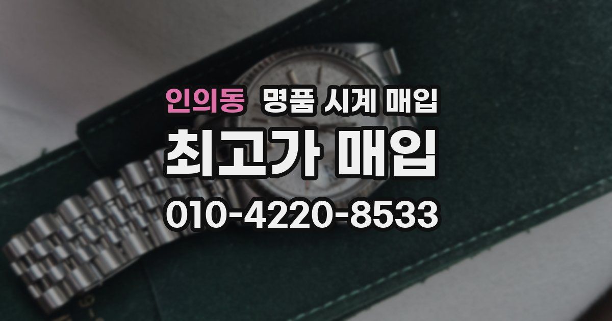 인의동 명품 시계 매입