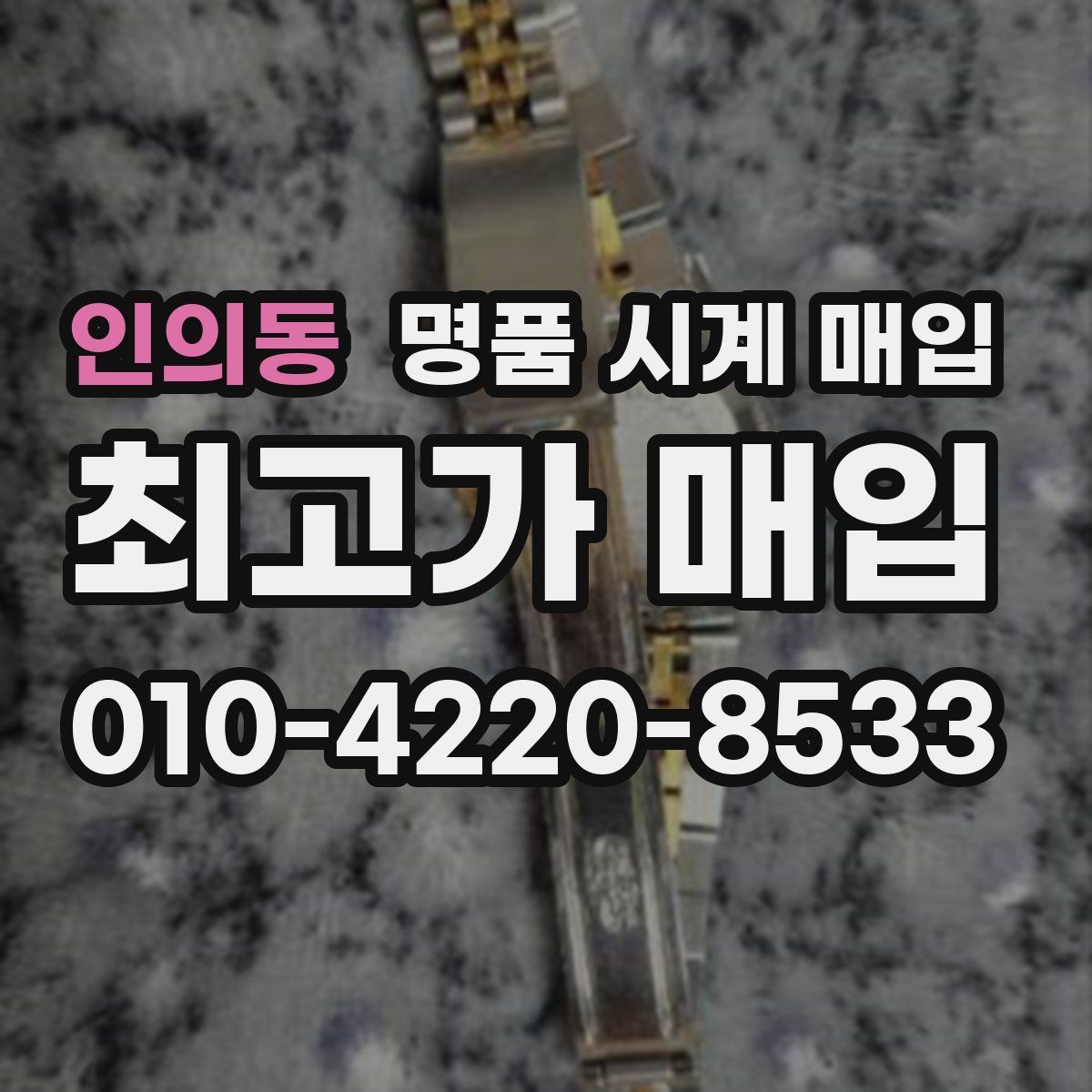 인의동 명품 시계 매입