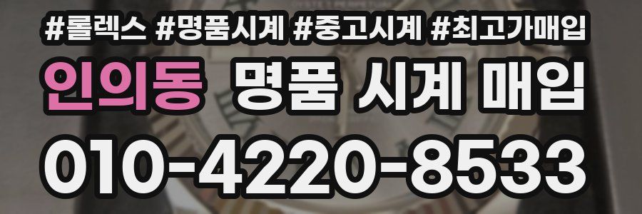 인의동 명품 시계 매입
