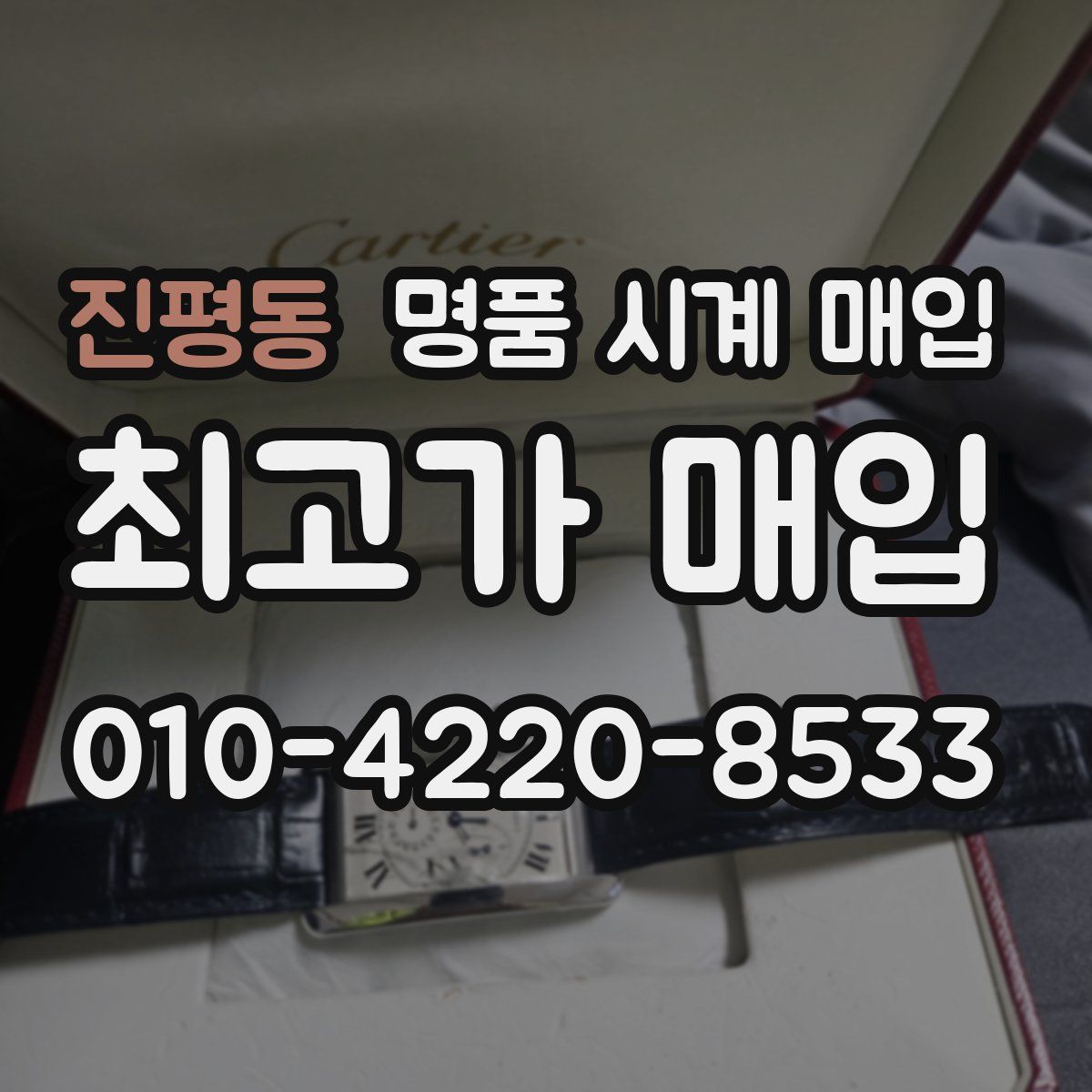 진평동 명품 시계 매입