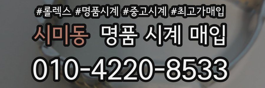 시미동 명품 시계 매입
