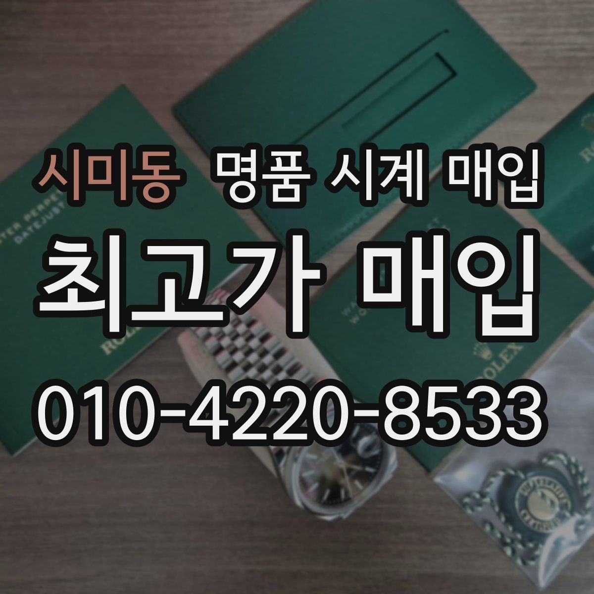 시미동 명품 시계 매입