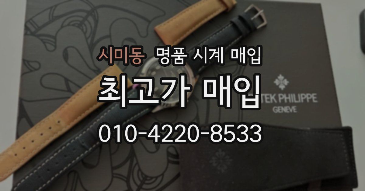 시미동 명품 시계 매입