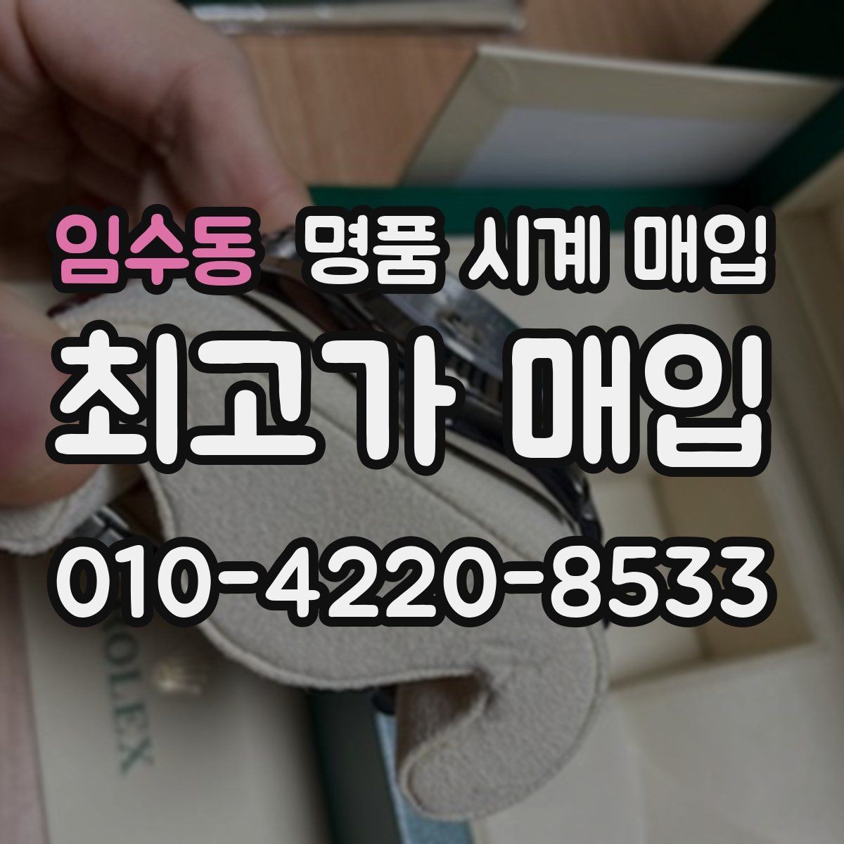임수동 명품 시계 매입 베젤 회전감이 이상할 때 감정에서 보는 포인트