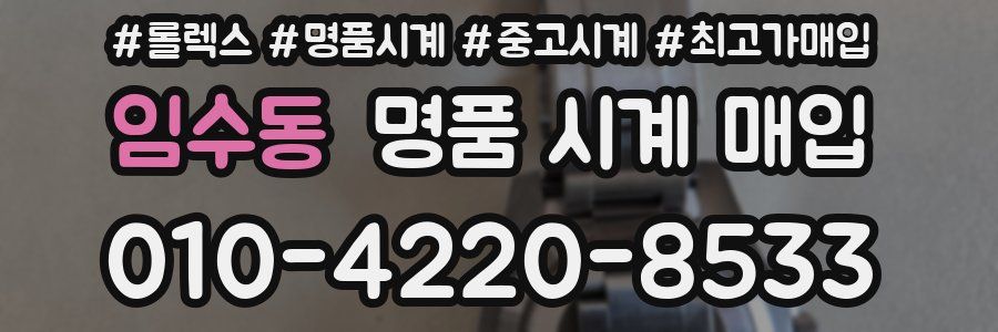 임수동 명품 시계 매입