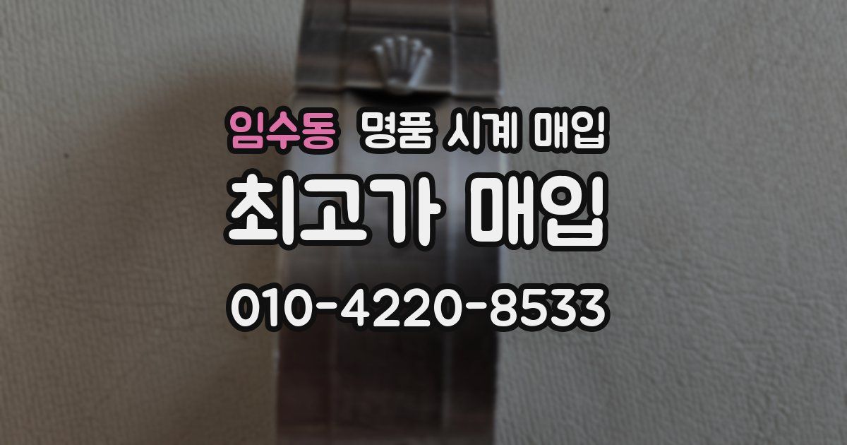 임수동 명품 시계 매입