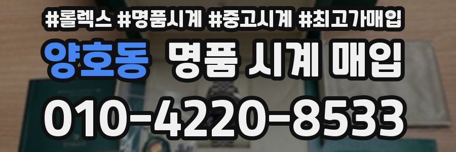 양호동 명품 시계 매입